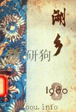 湖乡  第3期   1980  PDF电子版封面    武汉市东西湖区文化馆编 
