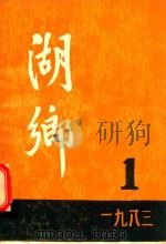 湖乡  1983年第1期  总第13期   1983  PDF电子版封面    武汉市东西湖区文化馆编 