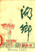 湖乡  1989年  总第27期   1989  PDF电子版封面    武汉市东西湖区文化馆编辑 