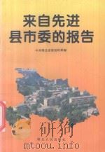 来自先进县市委的报告   1995  PDF电子版封面  7216017595  中共湖北省委组织部编 