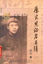历史见证者足迹     PDF电子版封面    刘凡著 