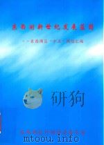 东西湖新世纪发展蓝图-东西湖区“十五”规划汇编     PDF电子版封面     