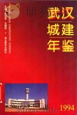 武汉城建年鉴  1994   1994  PDF电子版封面  753511573X  张克孝，王国建主编 