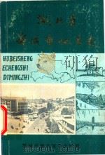 湖北省鄂城市地名志   1981  PDF电子版封面    鄂城市地名领导小组编 