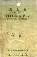 湖北省荆门市地名志（1983 PDF版）
