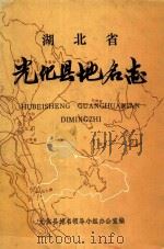 湖北省光化县地名志（1982 PDF版）