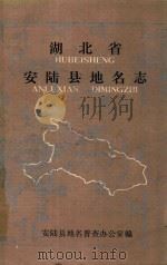 湖北省安陆县地名志（1982 PDF版）