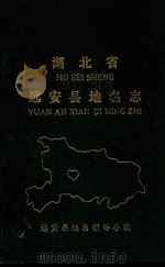 湖北省远安县地名志   1982  PDF电子版封面     