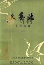 文艺志  资料选辑  3   1984  PDF电子版封面    湖北省志《文艺志》编辑室编 