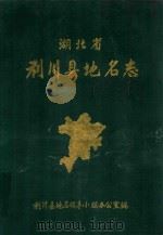 湖北省利川县地名志   1984  PDF电子版封面    利川县地名办公室编 