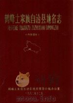 鹤峰土家族自治县地名志   1982  PDF电子版封面    鹤峰土家族自治县地名领导小组办公室编辑 