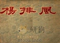 杨排风   1956  PDF电子版封面    齐修林编词；羡智，雪生编 