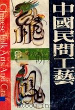 中国民间工艺  第6期   1988  PDF电子版封面    中国民间工艺编辑部 