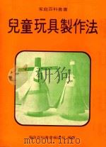 家庭百科丛书  儿童玩具制作法   1980  PDF电子版封面    王鹿芬主编 