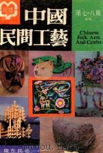 中国民间工艺  第7·8期合刊   1989  PDF电子版封面    张道一主编 