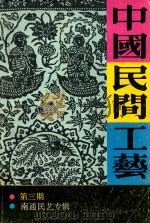 中国民间工艺  第3期  南通民艺专辑   1987  PDF电子版封面    张道一主编 