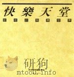 摄影丛刊  2  快乐天堂   1987  PDF电子版封面    许凉编 