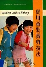 实用童装剪裁技法   1976  PDF电子版封面    王曼茵编 