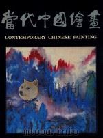 当代中国绘画   1986  PDF电子版封面  9622013635  香港中文大学编 