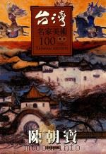 台湾美术名家100年  复合  陈朝宝（ PDF版）