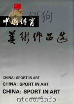 中国体育美术作品选  第3集   1994  PDF电子版封面  7500910460  戴文忠主编 