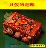 世界工艺丛书  9  贝壳的趣味   1979  PDF电子版封面    杨美珠译 