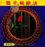 世界工艺丛书  11  篮子编结法   1979  PDF电子版封面    刘道捷译 