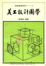 美术教室系列  美工设计图学   1972  PDF电子版封面    陈清海编 