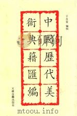 中国历史美术典籍汇编  11     PDF电子版封面    于玉安编辑 
