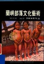 艺术家丛刊  23  兰屿部落文化艺术   1982  PDF电子版封面    刘其伟编 