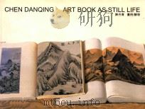 陈丹青 画册/静物=CHEN DANQING ART BOOK AS STILL LIFE     PDF电子版封面    陈丹青绘 