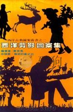西洋剪影图案集   1980  PDF电子版封面    黄宝凤编著 