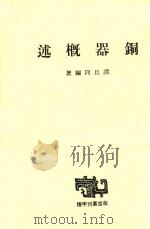 故宫丛刊  故宫丛刊  铜器概述   1981  PDF电子版封面    谭旦囧编 