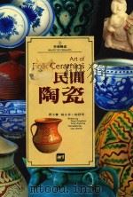美哉陶瓷  2  民间陶瓷   1993  PDF电子版封面    杨永善，杨静荣 