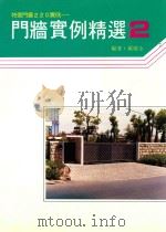 门墙实例精选  2   1992  PDF电子版封面    郑瑞全 