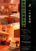室内设计典藏系列  第1辑（ PDF版）