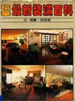 环华最新装潢百科  第2册：客厅·起居室（1983 PDF版）