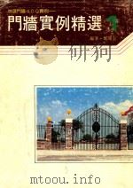 门墙实例精选  1   1991  PDF电子版封面    郑瑞全 