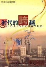 时代的跨越   1999  PDF电子版封面  9787532119547  中共上海市嘉定区委宣传部编 