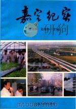嘉定纪实   1990  PDF电子版封面  7208009295  余永林，赵春华主编 