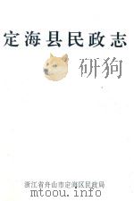 定海县民政志（1992 PDF版）