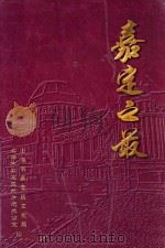 嘉定之最  1949-1999     PDF电子版封面    上海市嘉定区文化局，上海市嘉定区地方志办公室编 