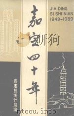 嘉定四十年  1949-1989     PDF电子版封面    嘉定县统计局编 