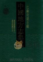 中国地方志集成  江藓府县志辑  17   1991  PDF电子版封面  7805192316  卞惠兴责任编辑；范一辛封面设计 