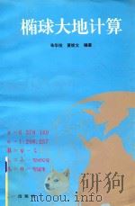 椭球大地计算   1993  PDF电子版封面  7508100395  朱华统，黄继文编著 