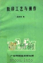 胶印工艺与操作   1981  PDF电子版封面    徐世恒编 