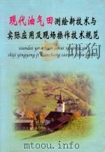 现代油气田测绘新技术与实际应用及现场操作技术规范  第1册     PDF电子版封面  7900158081  祝达堂主编 