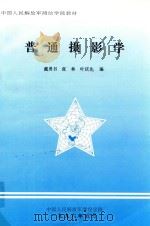 普通摄影学   1996  PDF电子版封面    戴勇书，张林，叶庆先编 