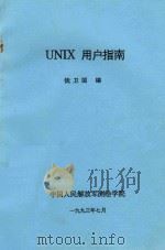 UNIX用户指南   1993  PDF电子版封面    钱卫国编 