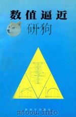 数值逼近   1999  PDF电子版封面    朱长青编 